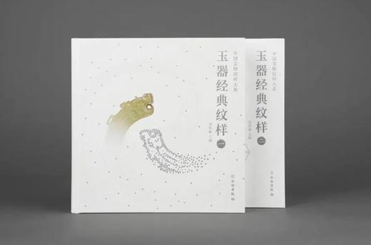 玉器经典纹样（全二册） 商品图0