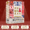 《世界服饰艺术史》刷边版 商品缩略图1