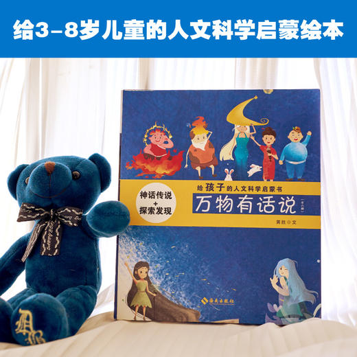 《万物有话说（全6册）》给3-8岁儿童的人文科学启蒙绘本/阅读推广人徐静琰推荐（扫码可听精彩广播剧，赠迷宫、贴纸） 商品图0