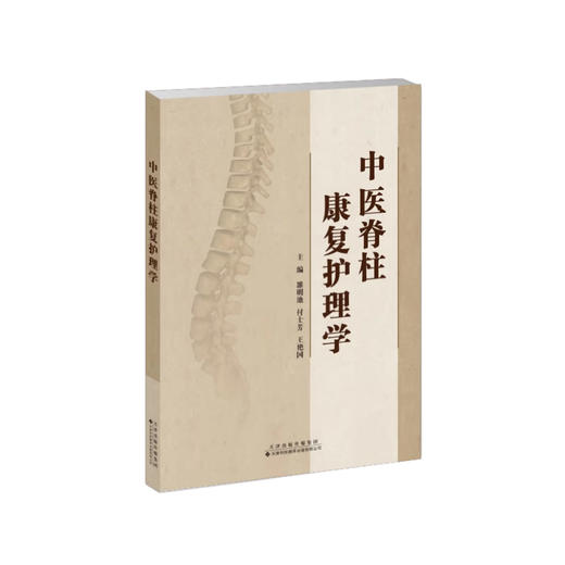 中医脊柱康复护理学 付士芳 王艳国 立足于脊柱类疾病的中医康复护理专著包含13种中医康复知识 天津科技翻译出版9787543343177  商品图1