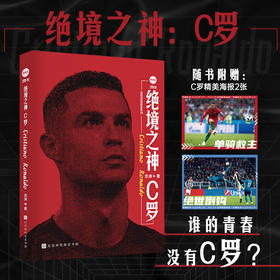 绝境之神：C罗(念洲)