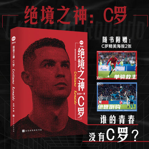 绝境之神：C罗(念洲) 商品图0