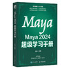 Maya 2024 *学习手册 maya书籍2024新版maya动画*制作影视后期三维建模教程教材 商品缩略图0