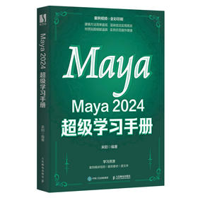 Maya 2024 *学习手册 maya书籍2024新版maya动画*制作影视后期三维建模教程教材