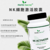 Herb’s secret 醫用级NK细胞激活胶囊 商品缩略图0