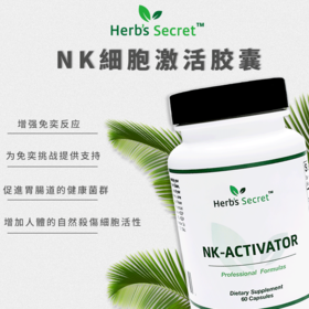 Herb’s secret 醫用级NK细胞激活胶囊