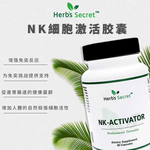 Herb’s secret 醫用级NK细胞激活胶囊 商品图0