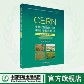 CERN生物长期监测样地本底与植被特征.自然生态系统册	9787511156440