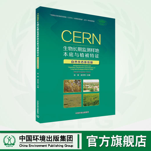 CERN生物长期监测样地本底与植被特征.自然生态系统册	9787511156440 商品图0