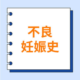 警惕复发性流产！