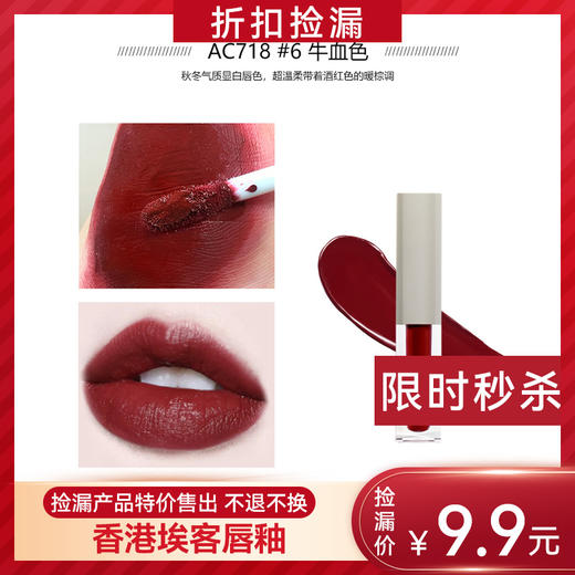 香港埃客ART COK(埃客)AC718唇釉口红（折扣） 商品图0