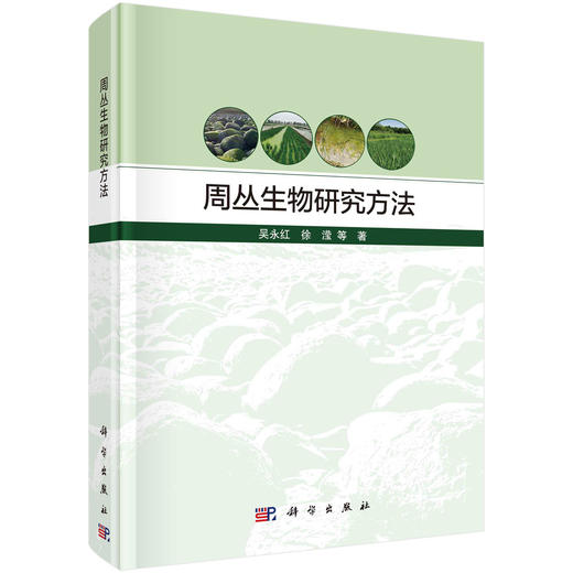 周丛生物研究方法 商品图0