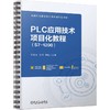 PLC应用技术项目化教程（S7-1200）(邢满荣    张洁    韩骏) 商品缩略图0