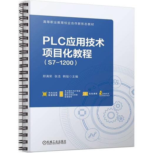 PLC应用技术项目化教程（S7-1200）(邢满荣    张洁    韩骏) 商品图0
