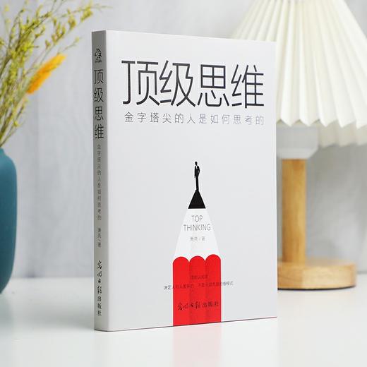 顶级思维：金字塔尖的人是如何思考的(萧亮  著) 商品图2