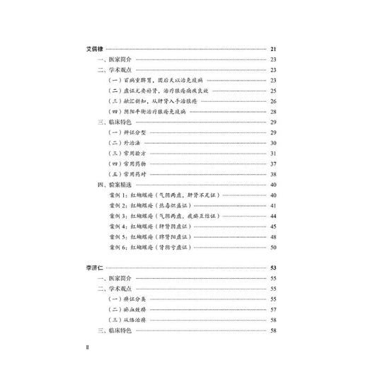免疫性疾病全国名老中医治验集萃 商品图3