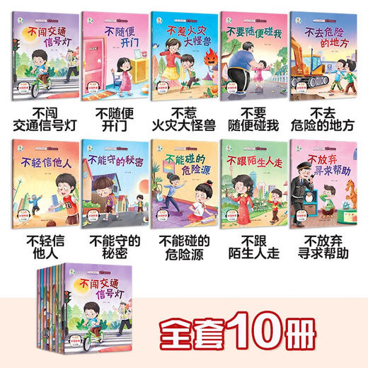 儿童自我保护与安全教育绘本 无塑封 捆皮筋 全10册 商品图1