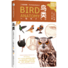 鸟类：一切为了飞行 从演化历程到生理结构，解密“世界上*完美的飞行系统” 商品缩略图1