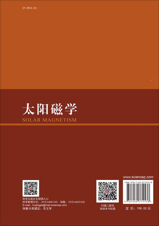 太阳磁学 张洪起 科学出版社 天体物理和空间科学 商品图1