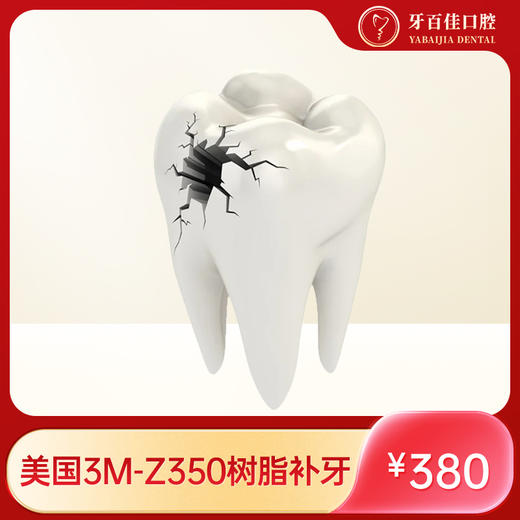 J牙百佳树脂补牙（电子券到店核销） 商品图0