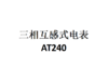 AT240，三相互感式电表 商品缩略图0