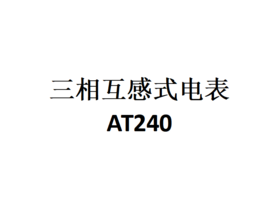 AT240，三相互感式电表