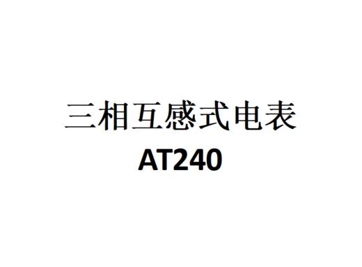 AT240，三相互感式电表 商品图0