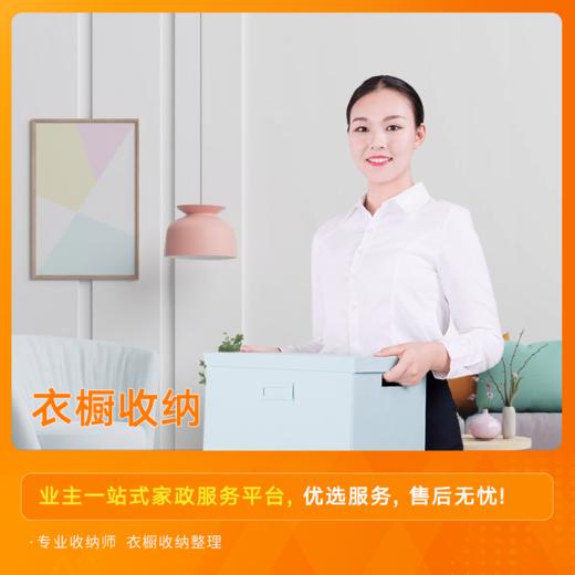 【到家服务】衣柜衣橱收纳整理 商品图0
