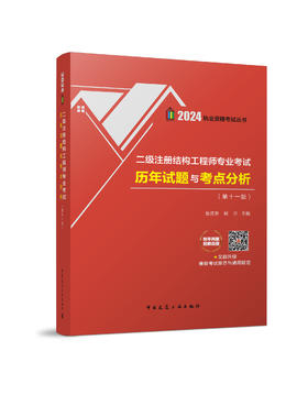 2024 二级注册结构工程师专业考试历年试题与考点分析（第十一版）