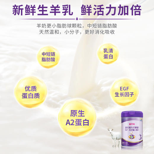 百跃益贝比婴幼儿配方羊奶粉3段750克（可备注发一二段） 商品图5