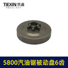 【货号04132】5200/5800汽油锯整体被动盘六齿一体传动盘链条传动轮汽油锯配件 商品缩略图2