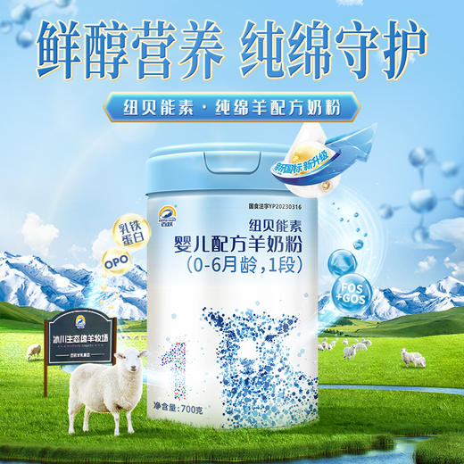 百跃纽贝能素1段婴幼儿配方羊乳粉700g （0-6个月）新生儿宝宝 商品图3