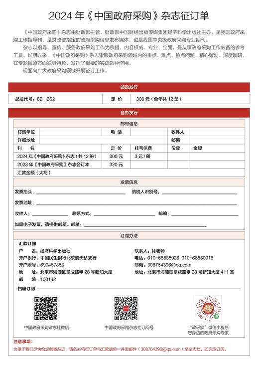2024年全年12期《中国政府采购》杂志订购 商品图0