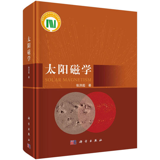 太阳磁学 张洪起 科学出版社 天体物理和空间科学 商品图0