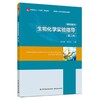 生物化学实验指导（第二版）（中国轻工业“十四五”规划教材/国家级一流本科课程配套教材） 商品缩略图0