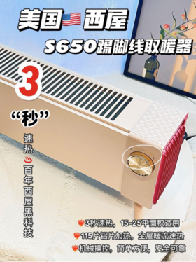 🌿【Westinghouse/踢脚线取暖器】 ❤️1、【3秒速热】内置115片铝片发热🌸，加速空气对流，✔️形成高效热幕墙 ❤️