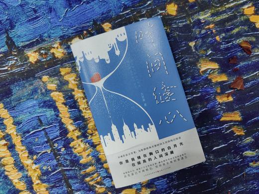 时间缝心，或许，我们心里都曾经装过月光，但现实中的大多数人，却向往和选择了太阳。 商品图3