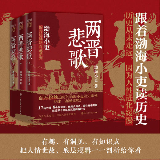 《三国争霸》《两晋悲歌》 跟着渤海小吏，读一部不一样的两晋历史！ 商品图1
