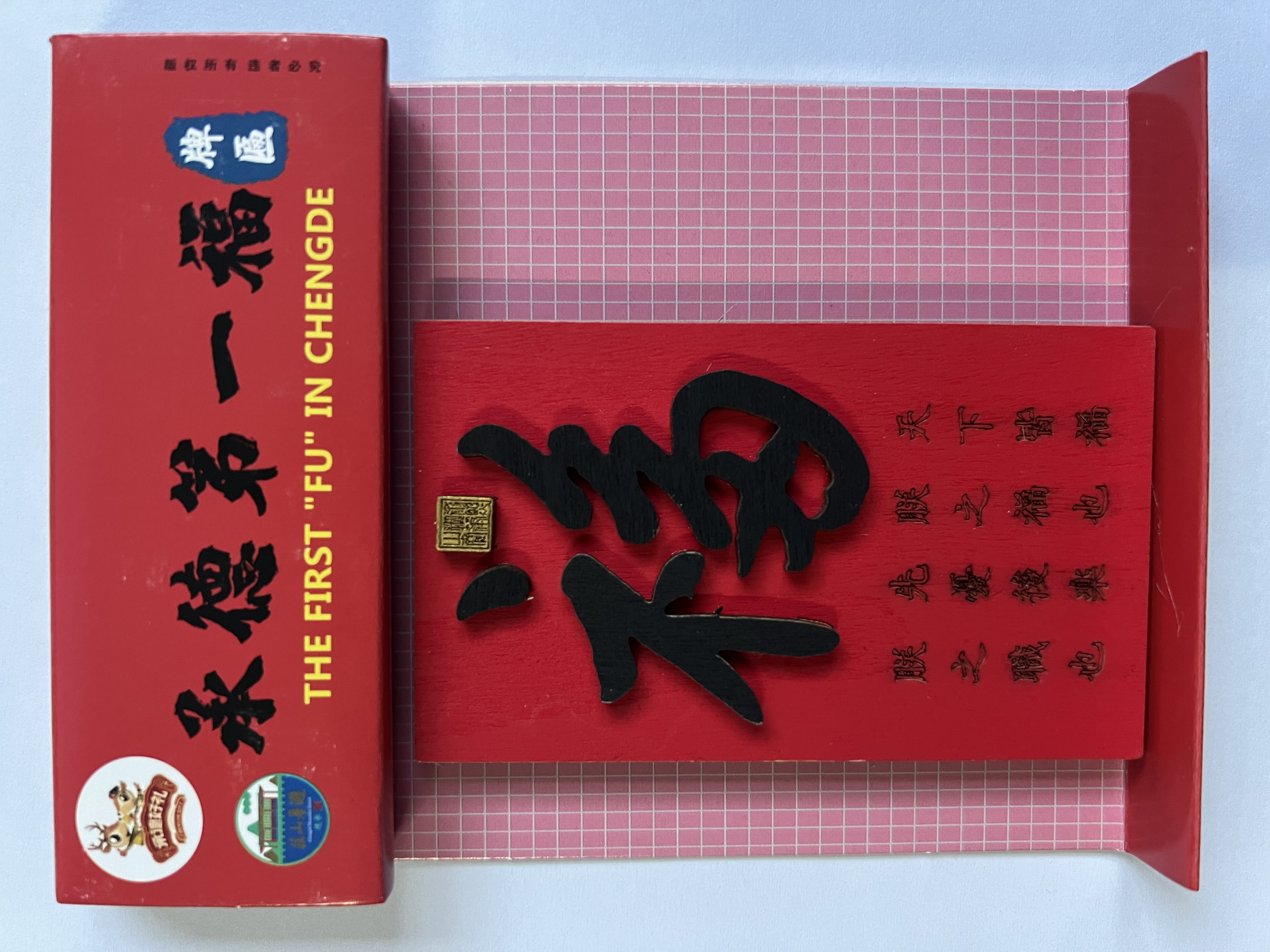 承德第一福牌匾冰箱贴
