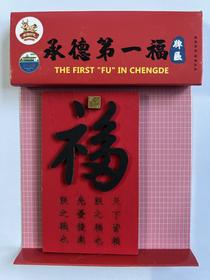 承德第一福牌匾冰箱贴