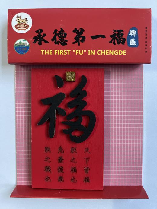 承德第一福牌匾冰箱贴 商品图0