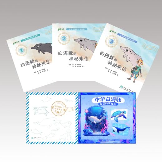 白海豚的神秘来信（全三册）+“中华白海豚和它的朋友们”组合冰箱贴（套装） 9787521923612 商品图0
