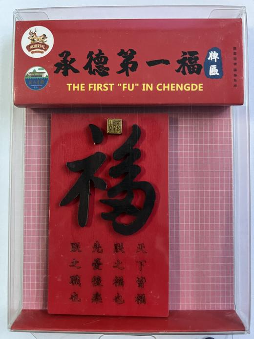 承德第一福牌匾冰箱贴 商品图1