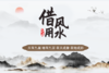 借风用水 商品缩略图0