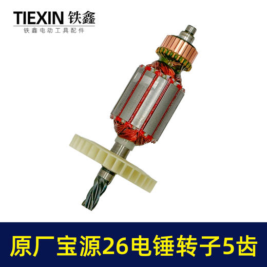 【货号07577】原厂金华宝源26电锤转子5齿40高26C电锤电机易博26冲击钻电机 商品图4