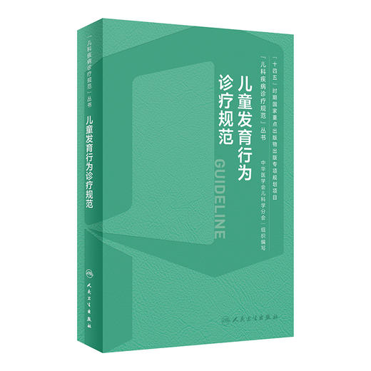 儿童发育行为诊疗规范 儿科疾病诊疗规范丛书 金星明 李廷玉 发育行为儿科医师临床诊疗技术规范参考 人民卫生出版社9787117356237 商品图1