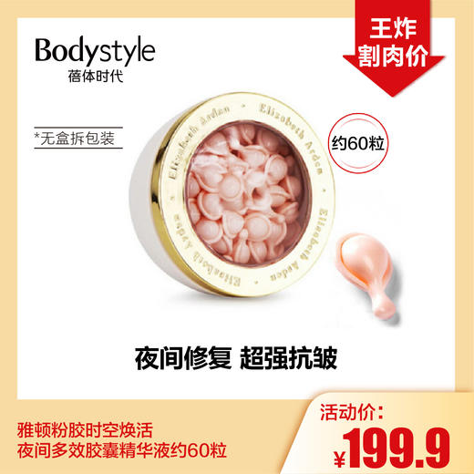 【1.28王炸割肉价】雅顿粉胶时空焕活夜间多效胶囊精华液约60粒（无盒拆包装） 商品图0