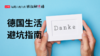 德国生活避坑指南 商品缩略图0