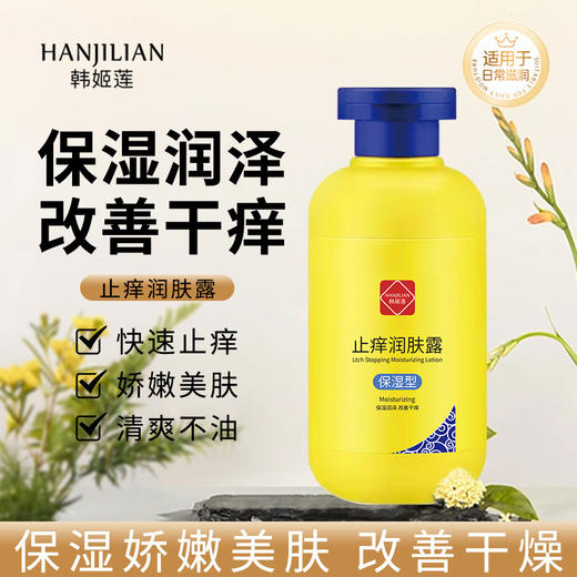 【买二送一】韩姬莲去燥止痒润肤露，唤醒沉睡的皮肤细胞，舒缓干燥痕痒；滋润全身，抚平粗糙厌倦的肌肤；保湿亮泽，焕发迷人光彩！ 商品图0