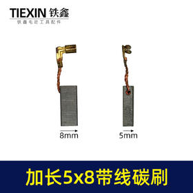 【货号01116】摆动锯碳刷角磨机加长碳刷5*8*18插线电刷原厂定制碳刷